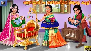 Dhanikan vs daridrante aadya kutti | ധനികൻ vs ദരിദ്രന്റെ ആദ്യ കുട്ടി | Malayalam Stories | St