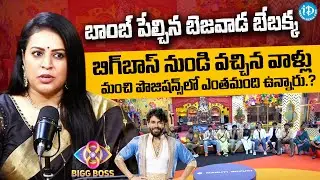 Bejawada Bebakka Hot Comments On Bigg Boss Contestants | Sonia Akula | Akkineni Nagarjuna | Idream