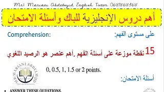 ركز على هذه الدروس وهذه هي أسئلة الإمتحان اللغة الإنجليزية باكالوريا جميع المسالك والشعب