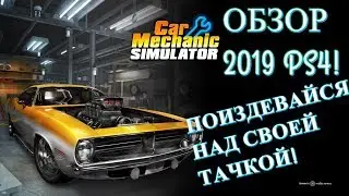 Обзор Car Mechanic Simulator на PS4. Поиздевайся над своей тачкой!