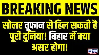 NASA Alert: सोलर तूफान से हिल सकती है पूरी दुनिया! Solar Storm | Sun | Space News | ISRO