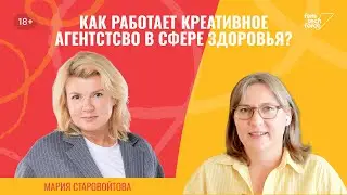 Мария Старовойтова, Kemistry: Как работает креативное агентство в сфере здоровья?