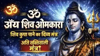 ॐ जय शिव ओमकारा 🙏 यह आरती सुनते ही शिव कृपा बरसने लगती है | om jai shiv omkara, shiv aarti