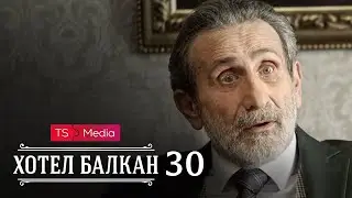Hotel Balkan - Epizoda 30 (domaća serija)