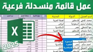 أسرار الإكسل| عمل قائمة منسدلة من قائمة أخرى 👨‍💻✅