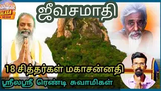 (PART-2) ஸ்ரீலஸ்ரீ ரெண்டி சுவாமிகள் |ஸ்ரீ சத்யேந்திர சித்தர் பீடம்|ஆனைமலை|kALASA MEDIA
