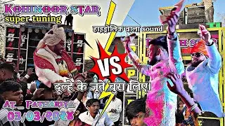 Kohinoor star vs Rupesh star | दूलहे के जूते निकाल लिए ? | Kohinoor star vs Rupesh star