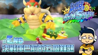 【阿薩】超級瑪利歐陽光 | #End 決戰庫巴前的五個難題