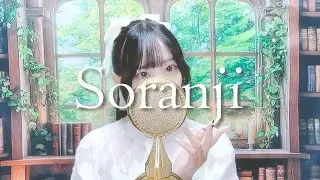 'Soranji / Mrs. GREEN APPLE' - COVER by ココル原人 ｜Cocolu Genjin
