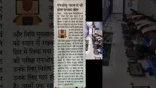 nou patna exam centre| #ahamathsclasses #latestnews #trending #shorts