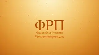 Философия русского предпринимательства. Александр Нотин и Валентин Катасонов.