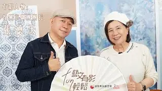 🎙️藝文有影FUN輕鬆：專訪復興京劇團團長 張德天