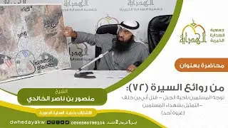 سلسلة من روائع السيرة(72): توجه المسلمين ناحية الجبل-قتل أبي بن خلف-التمثيل بشهداء المسلمين-غزوة أحد