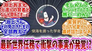 【原神反応集】「夏イベ後の世界任務で衝撃の事実が発覚！？」に対するテイワット民の反応集/淵上おまえ火渡りの賢者となんか関係でも？実質的にこっちが夏イベの最終話だよな/淵上さんその見てきたもの全部教えて