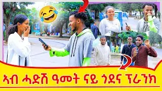 ኣብ ሓድሽ ዓመት ዝገርም ናይ ጎደና ፕራንክ😂 