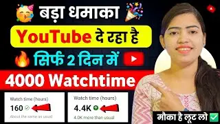 Youtube दे रहा है 4k WT 🥳 4000 hours watch time kaise complete kare | 4000 Watchtime 