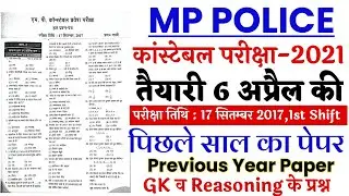 MP Police Constable Previous year solved paper 2017/17 Sep 2017 1st Shift Mp Police last year paper