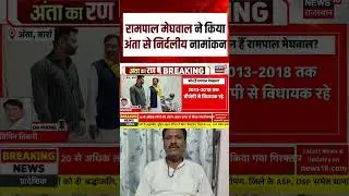 Anta Byelection News:पूर्व भाजपा नेता Rampal Meghwal ने किया निर्दलीय नामांकन| BJP|Naresh Meena|N18S