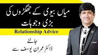 Miyan Biwi ke Jhagron ki Bari Wajoohat | Relationship Advice | Dr. Imran Yousuf