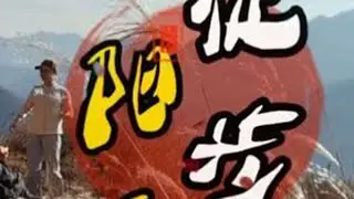 徒步阳盘