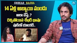 Shekar Basha Sensational Interview | #shekarbasha | 14 ఏళ్ల అబ్బాయి ముందు ఇలా చేస్తే మీకు ఓకే నా...