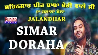 🔴(LIVE) Simar Doraha - Mela Shenshah Peer Baba Beri Wale Ji | Jalandhar 26 Jun 2022