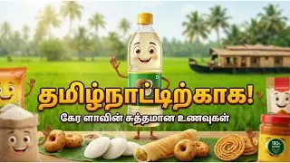தமிழ்நாட்டிற்காக | கேரளாவின் சுத்தமான தேங்காய் எண்ணெய் & உணவு தயாரிப்புகள் | Pavis