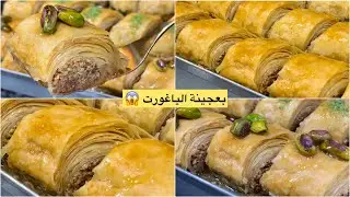 جديد رمضان 2024🇩🇿💥بقلاوة الحربوش بعجينة الياغورت وطريقة توراق جديدة تجي مورقة ومقرمشة تسخف😍