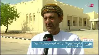 نجاح مشاريع الأمن الغذائي في ولاية ثمريت بمحافظة ظفار