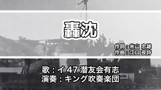 【軍歌・歌詞付き】「轟沈」イ47潜友会有志