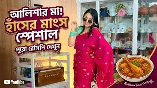 আলিশার বাবার জন্য হাঁসের মাংস রান্না করলাম 😍