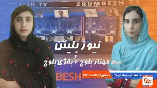 Zrumbesh TV News Bulletin By Mahnaz Baloch &  Banadi Baloch 20 October  2025