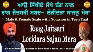 Raag Jaitsari  Teen Taal | Loridara Sajan Mera | ਸਿਖੀਏ ਰਾਗ ਜੈਤਸਰੀ ਲੋੜੀਦੜਾ ਸਾਜਨੁ ਮੇਰਾ | ANHAD KIRTAN