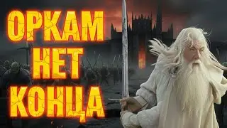 ВЫЖИВАНИЕ У ЧЁРНЫХ ВРАТ! 🔥 Гондор и Рохан против бесконечных Орд Мордора | BFME 2 Edain Mod