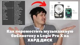 Как перенести библиотеку инструментов в Logic Pro X на внешний HDD или SSD диск