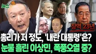'내란 총리' 징역 23년, '내란 대통령'은?!…재판 중 울었던 이상민, 폭풍 오열 중? [뉴스쏙] / 연합뉴스TV(YonhapnewsTV)