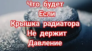 Почему крышка радиатора зимой критична для безопасности мотора?