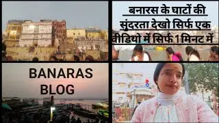 बनारस ब्लॉग  Banaras ke ghat aur uski sundarata 