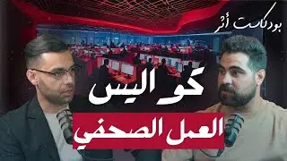 بودكاست أثر - الحلقة الثالثة - كواليس العمل الصحفي مع الاعلامي ابراهيم ساحوري