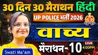UP Police Bharti 2026 | Hindi Grammar | वाच्य (Voice) | 30 Days 30 Marathon - 9 | Swati Ma&rsquo;am