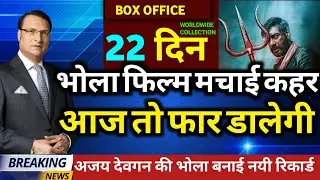 Bhola Box Office Collection | Bhola Movie Day 22 Collection | Ajay Devgn | Bholaa Movie