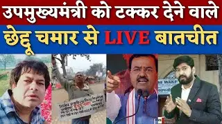 Up Election 2022 | Keshav Prasad Maurya | Sirathu | Cheddu Chamar | yogi | pm modi | hijab | news