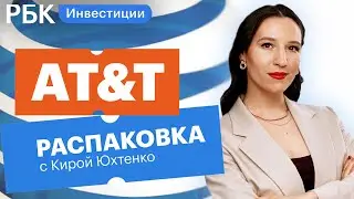 Распаковка AT&T: эталонный дивидендный аристократ или слабая компания в долгах