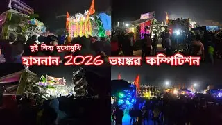 হাসনান ভয়ঙ্কর কম্পিটিশন খোকন😱বাবু😱ক্ষেপিমা😱মা মনসা😱সুপার😱শিবা😱সাউন্ড কুইন😱ভোলে বাবা😱ফাইটার😱কালীমাতা