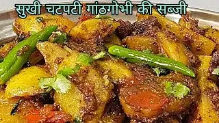 एकबार गांठगोभी की ये टेस्टी रेसिपी बना लोगे तो गारंटी है पनीर खाना भूल जाओगे |ganthgobhi new recipe