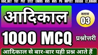आदिकाल महत्वपूर्ण प्रश्नोत्तरी || ADIKAL TOP MCQ #hindi #hindisahitya #adikal adikal hindi sahitya