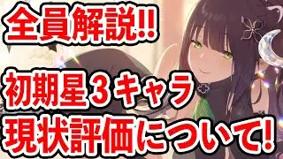 【ブルーアーカイブ】初期メンでも強い！優秀なキャラが多い！初期メン星３キャラの現状評価について！！！【ブルアカ】