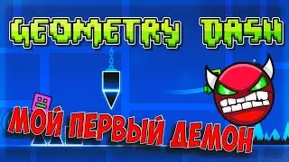 мой первый демон