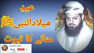عیدِ میلادالنبیﷺ منانے کا ثبوت : شفیع اوکاڑوی رح
