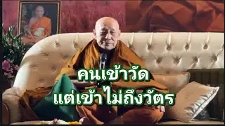 คนเข้าวัด แต่เข้าไม่ถึงวัตร